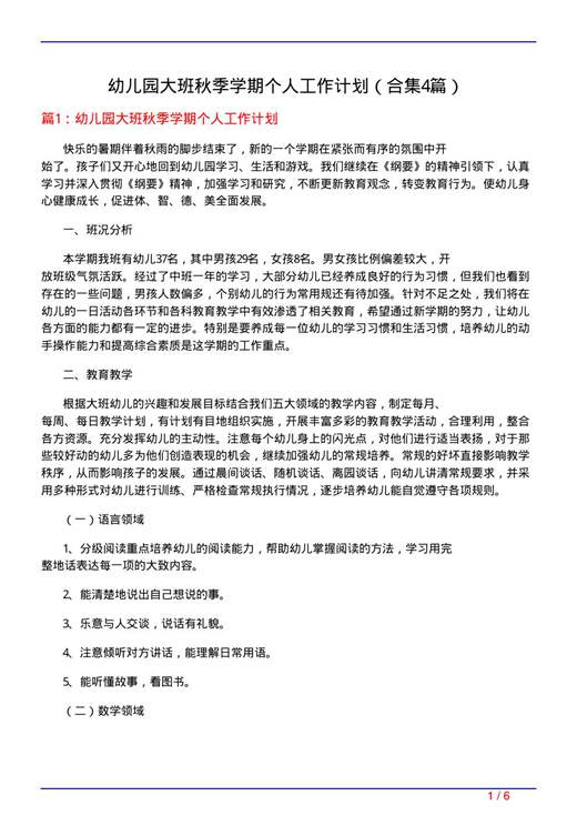 幼儿园大班秋季学期个人工作计划