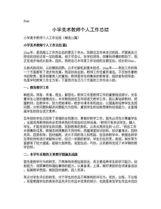 小学美术教师个人工作总结