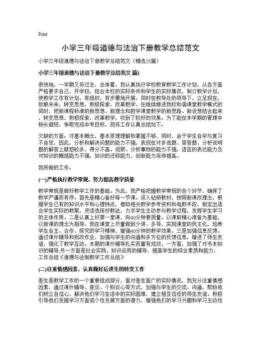 小学三年级道德与法治下册教学总结范文