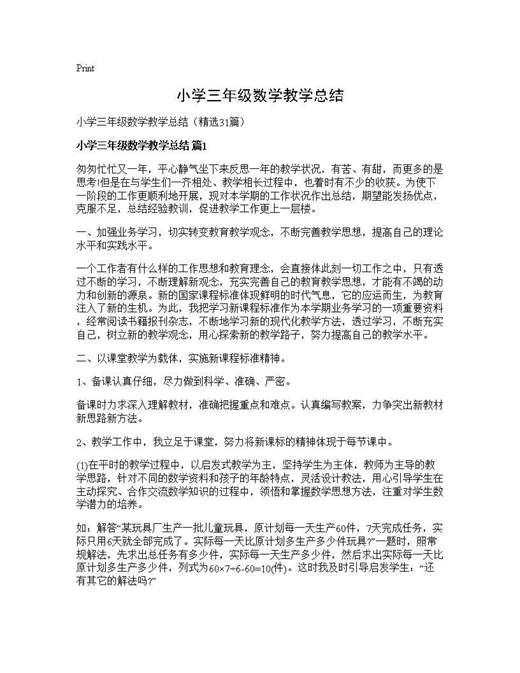 小学三年级数学教学总结