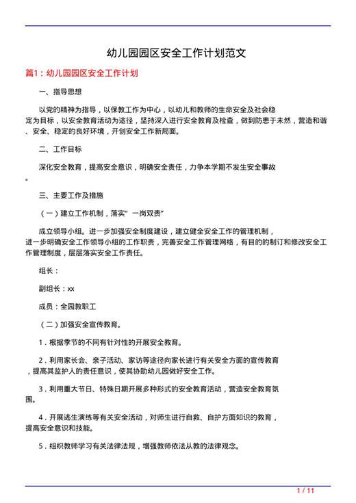 幼儿园园区安全工作计划范文