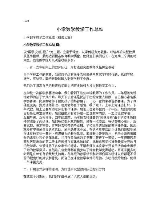 小学数学教学工作总结