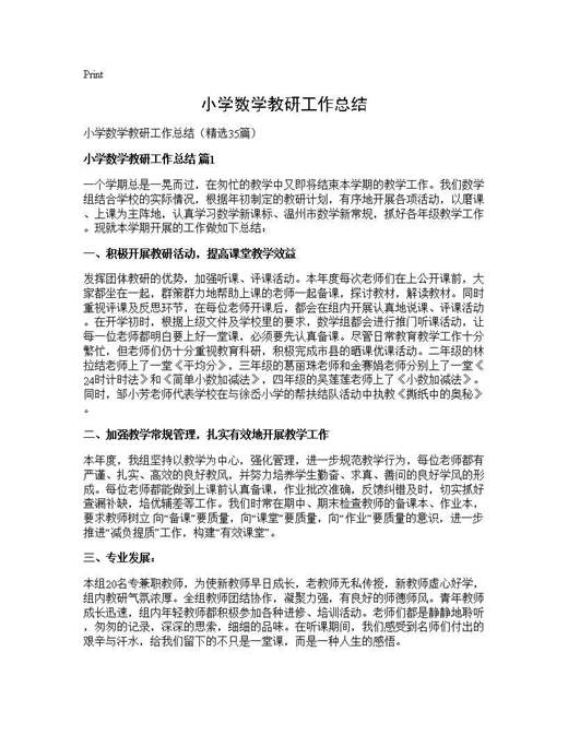 小学数学教研工作总结
