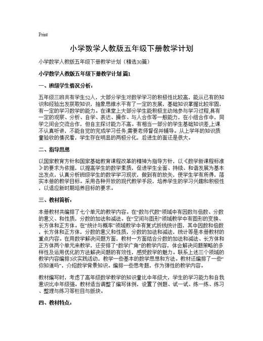小学数学人教版五年级下册教学计划