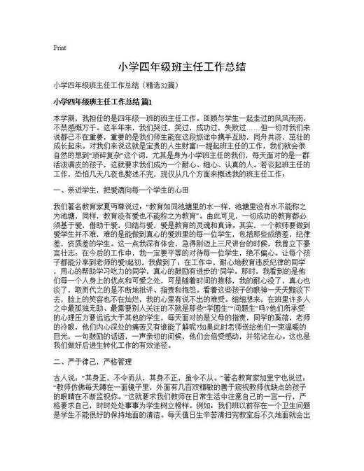 小学四年级班主任工作总结