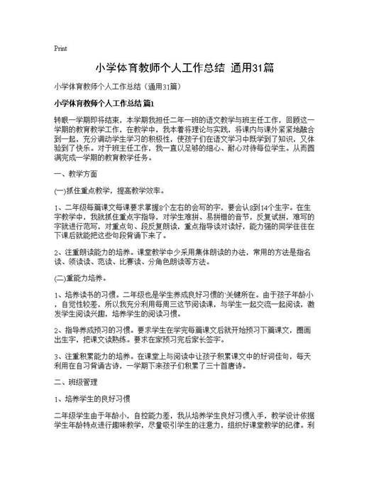 小学体育教师个人工作总结(通用)