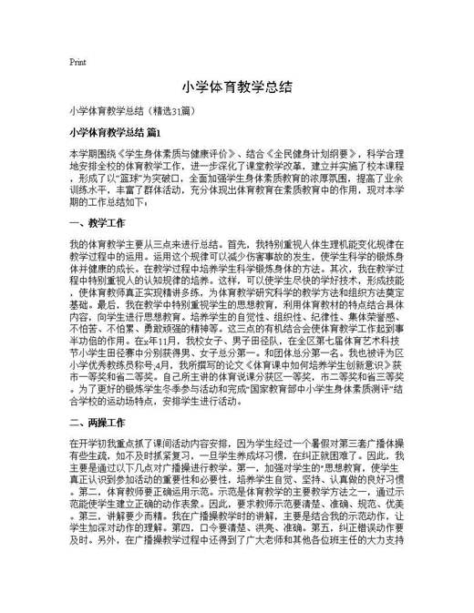 小学体育教学总结