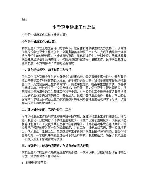 小学卫生健康工作总结