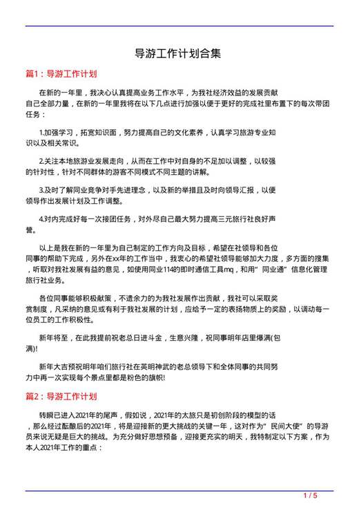 导游工作计划合集
