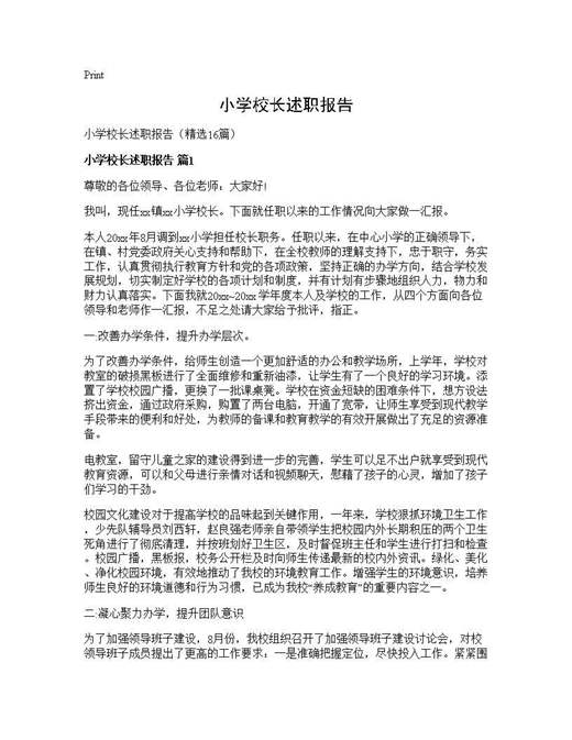 小学校长述职报告