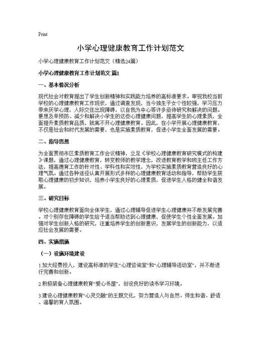 小学心理健康教育工作计划范文