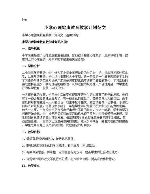 小学心理健康教育教学计划范文