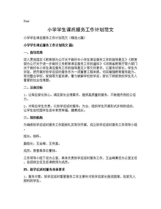 小学学生课后服务工作计划范文