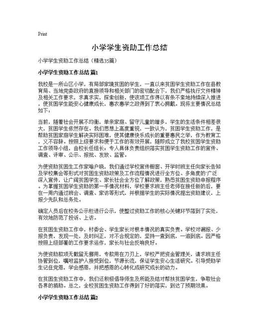 小学学生资助工作总结