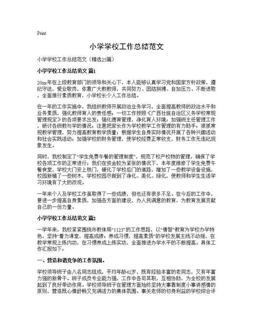 小学学校工作总结范文