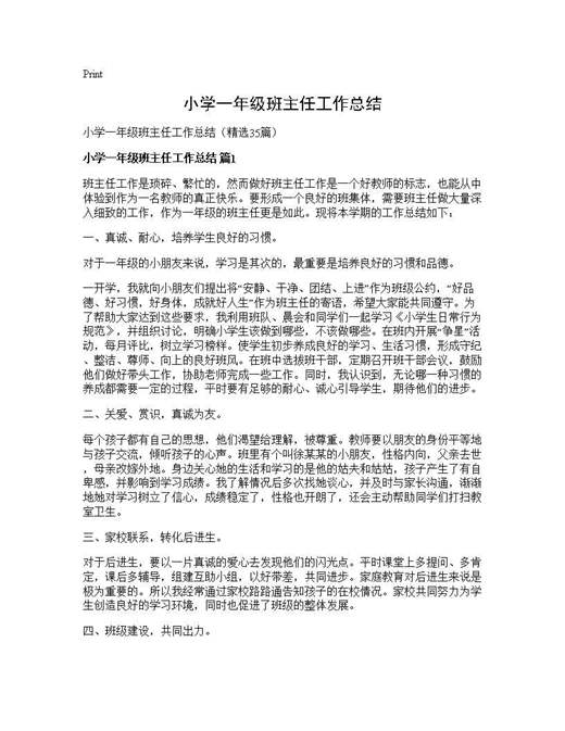 小学一年级班主任工作总结