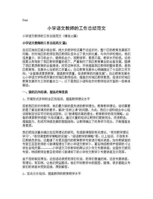小学语文教师的工作总结范文