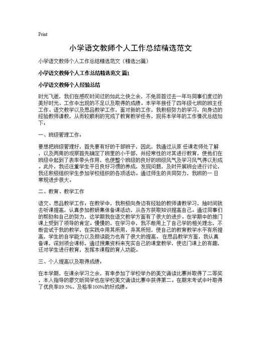 小学语文教师个人工作总结精选范文