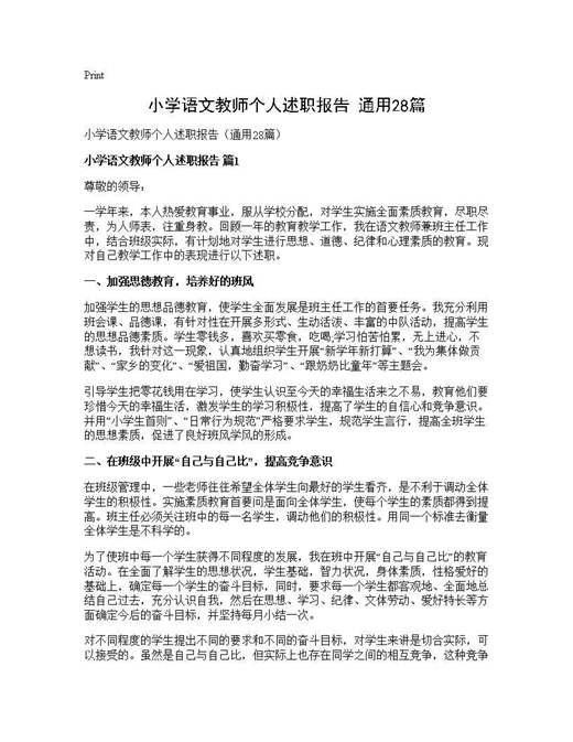 小学语文教师个人述职报告(通用)
