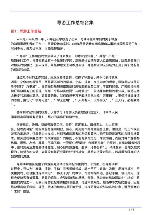 导游工作总结合集