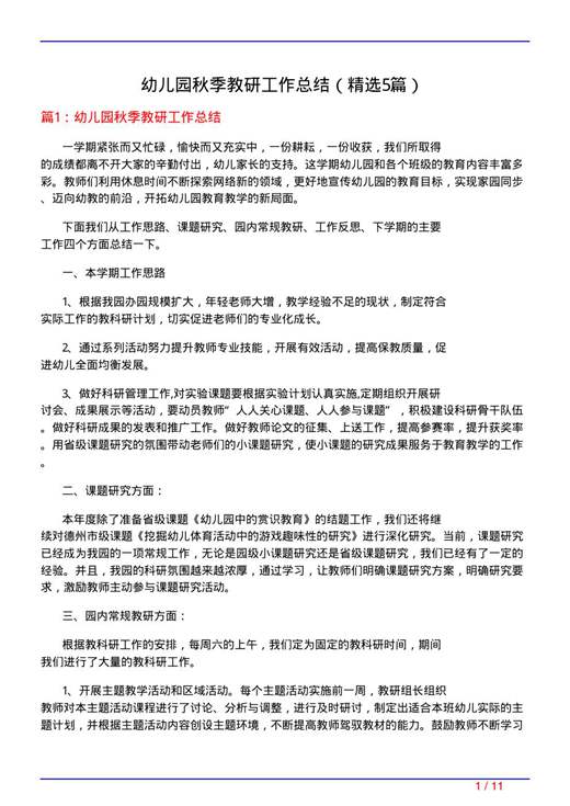 幼儿园秋季教研工作总结