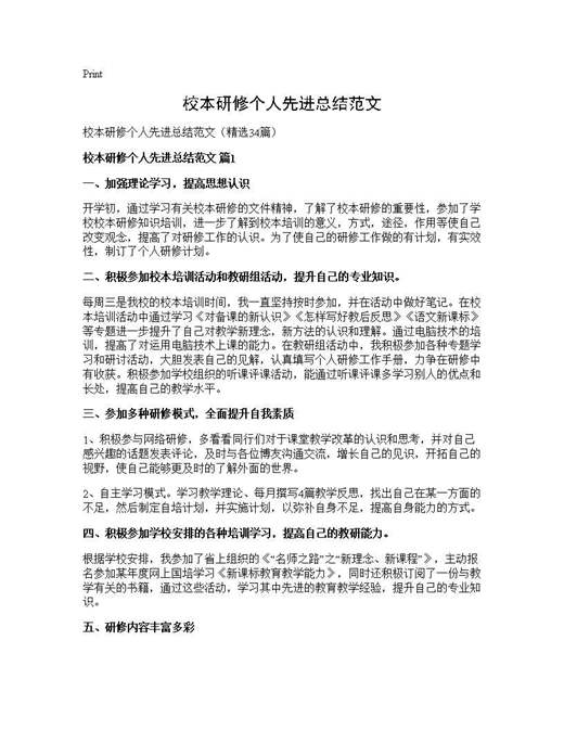 校本研修个人先进总结范文