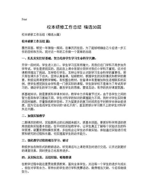 校本研修工作总结(精选)