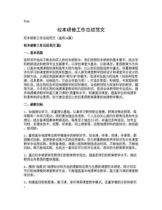 校本研修工作总结范文