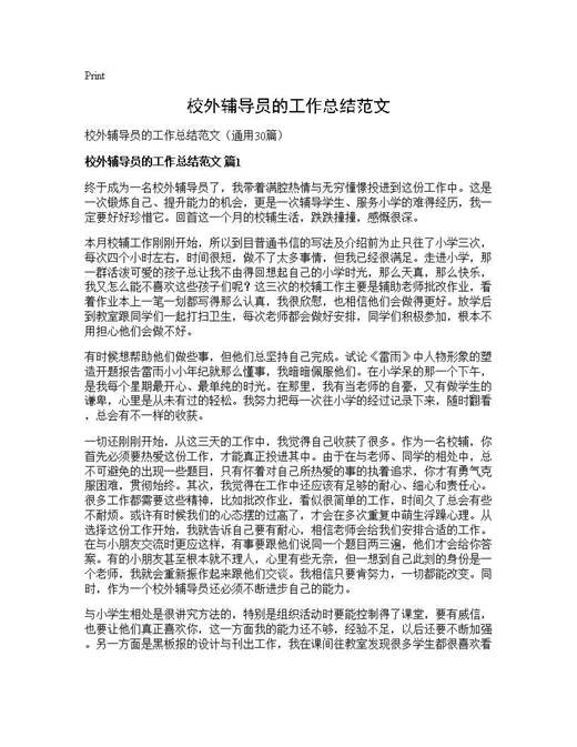 校外辅导员的工作总结范文