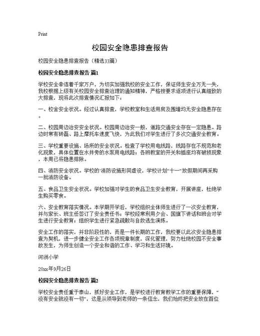 校园安全隐患排查报告