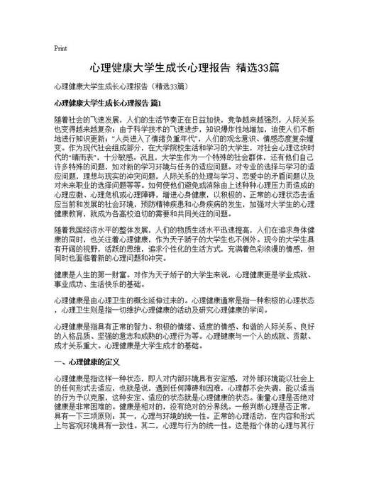 心理健康大学生成长心理报告(精选)