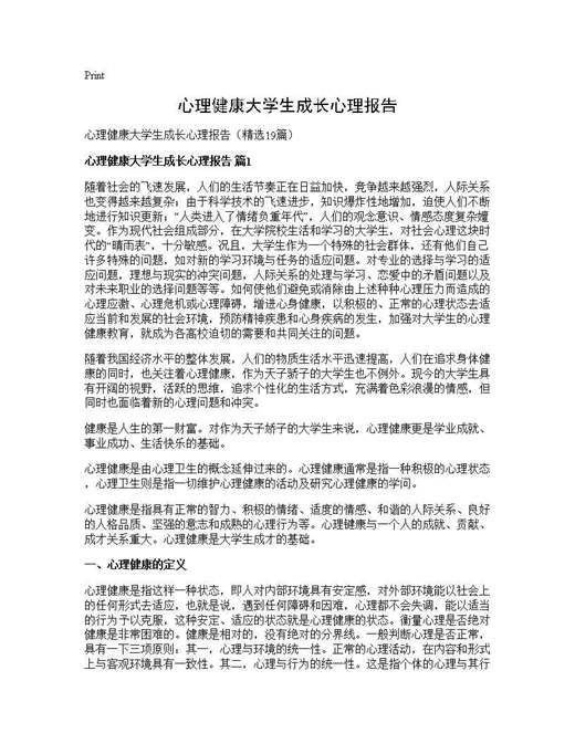 心理健康大学生成长心理报告