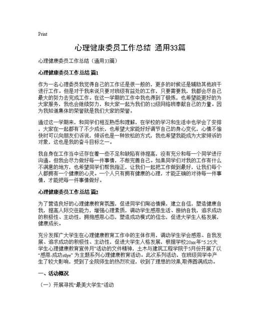 心理健康委员工作总结(通用)