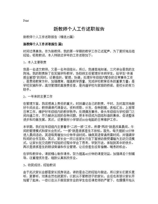 新教师个人工作述职报告