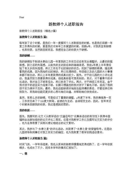 新教师个人述职报告