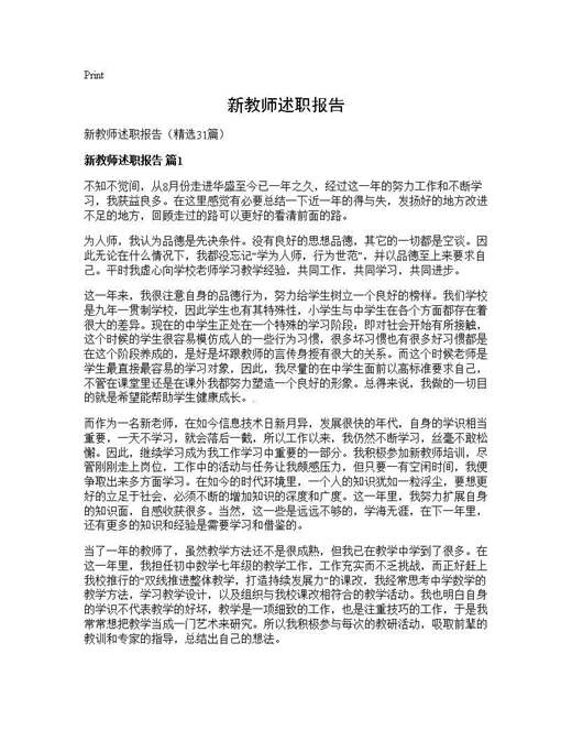 新教师述职报告