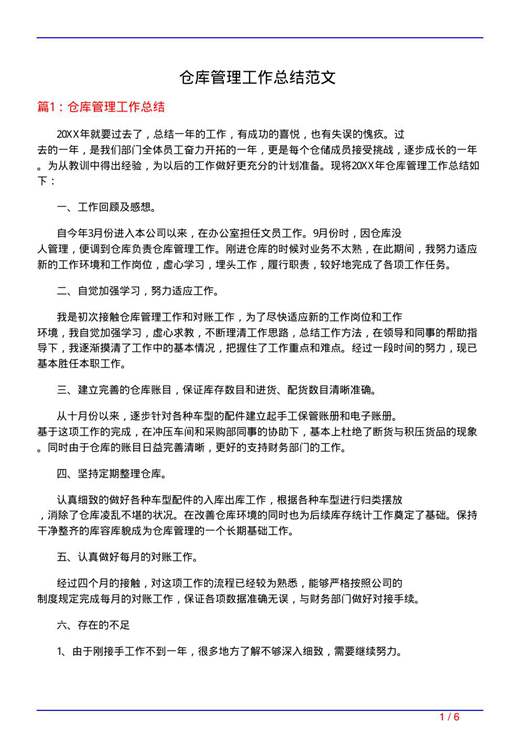 仓库管理工作总结范文