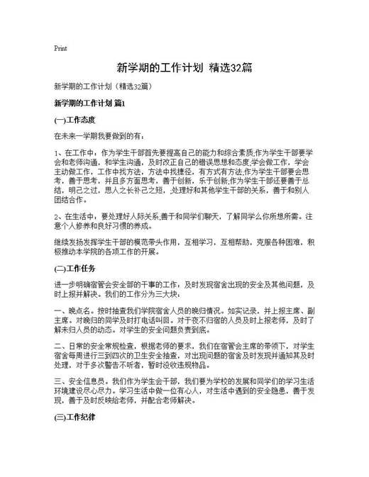 新学期的工作计划(精选)