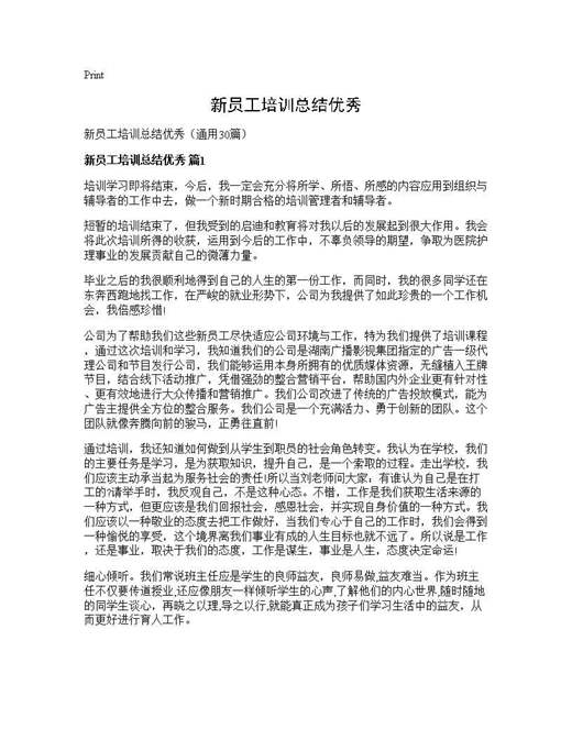 新员工培训总结优秀