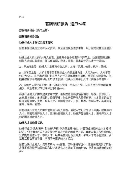 薪酬调研报告(通用)