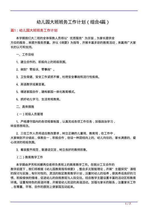 幼儿园大班班务工作计划