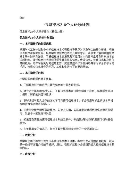 信息技术2.0个人研修计划