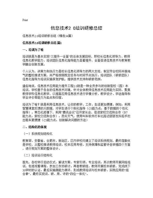 信息技术2.0培训研修总结