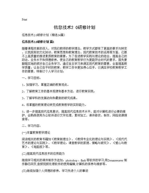 信息技术2.0研修计划