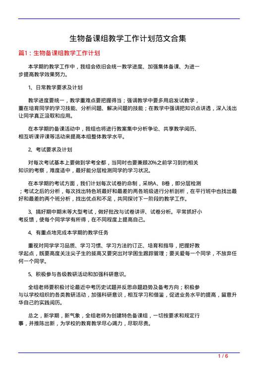 生物备课组教学工作计划范文合集