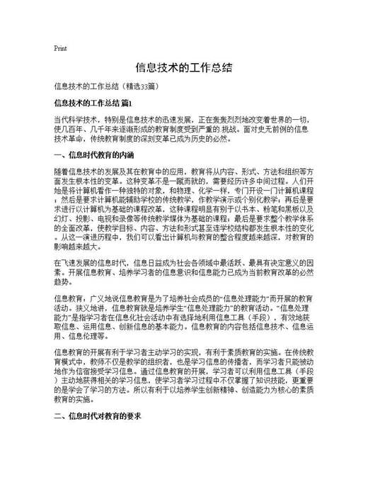 信息技术的工作总结
