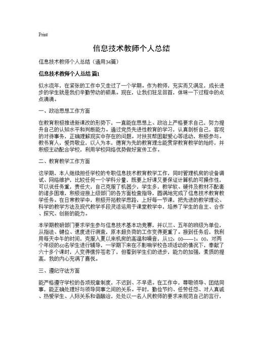 信息技术教师个人总结