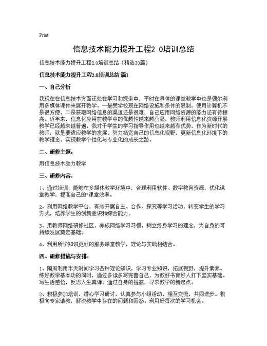 信息技术能力提升工程2.0培训总结