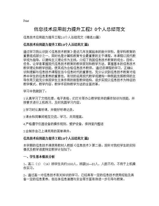 信息技术应用能力提升工程2.0个人总结范文