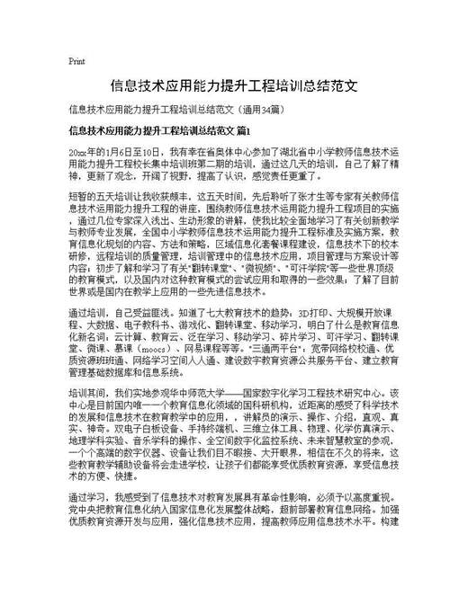 信息技术应用能力提升工程培训总结范文